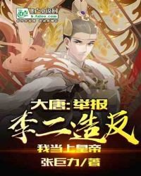 大唐:举报李二造反,我当上皇帝