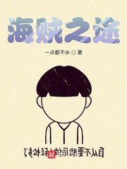 海賊之途