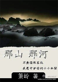 那山 那河