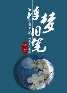 浮夢舊筆