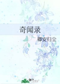 奇闻录