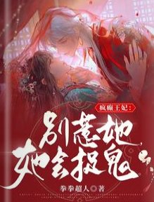 疯癫狂妃:别惹她,她会捉鬼!
