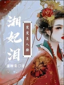 湘妃泪:楚楚美人腰
