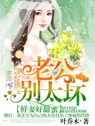 鮮妻好甜蜜:老公,別太壞