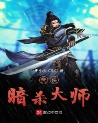 武俠暗殺大師