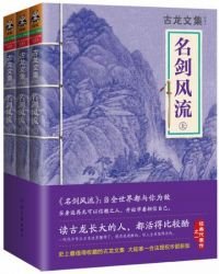 古龍文集·名劍風流（全3冊）