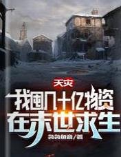 天灾，我囤几十亿物资在末世求生