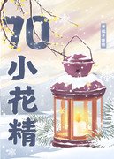 七零漂亮小花精/下山抱个金大腿[年代]